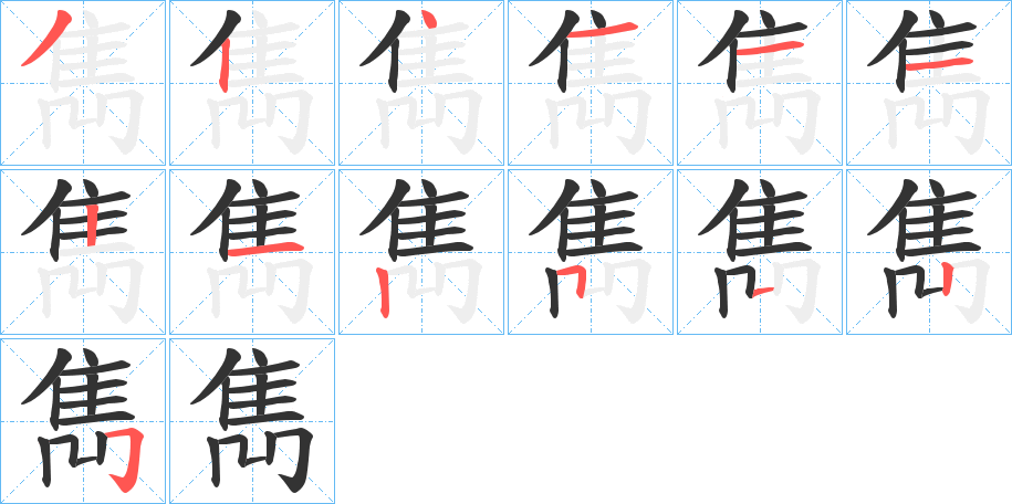 雋 雋