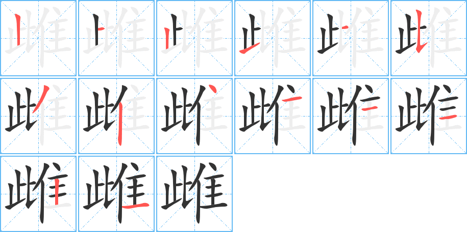 雌 雌