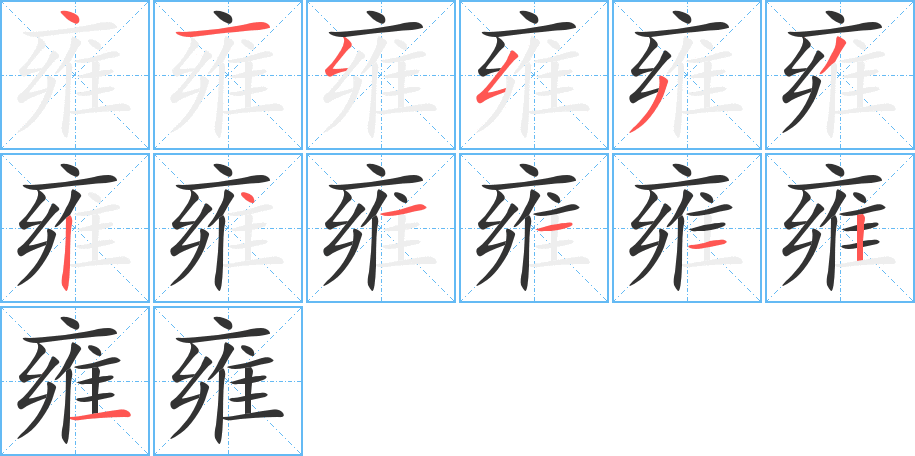 雍 雍