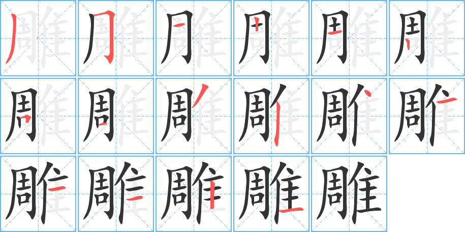雕 雕