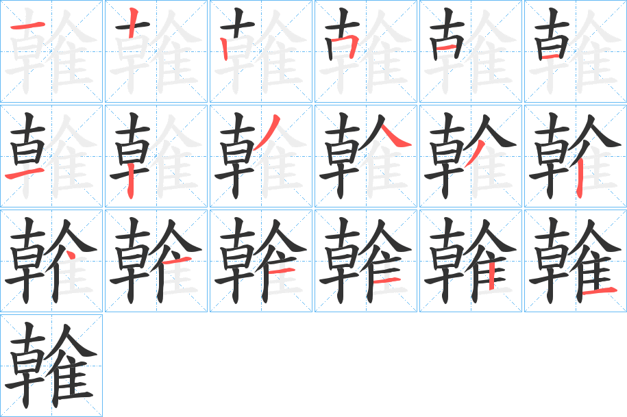 雗 雗