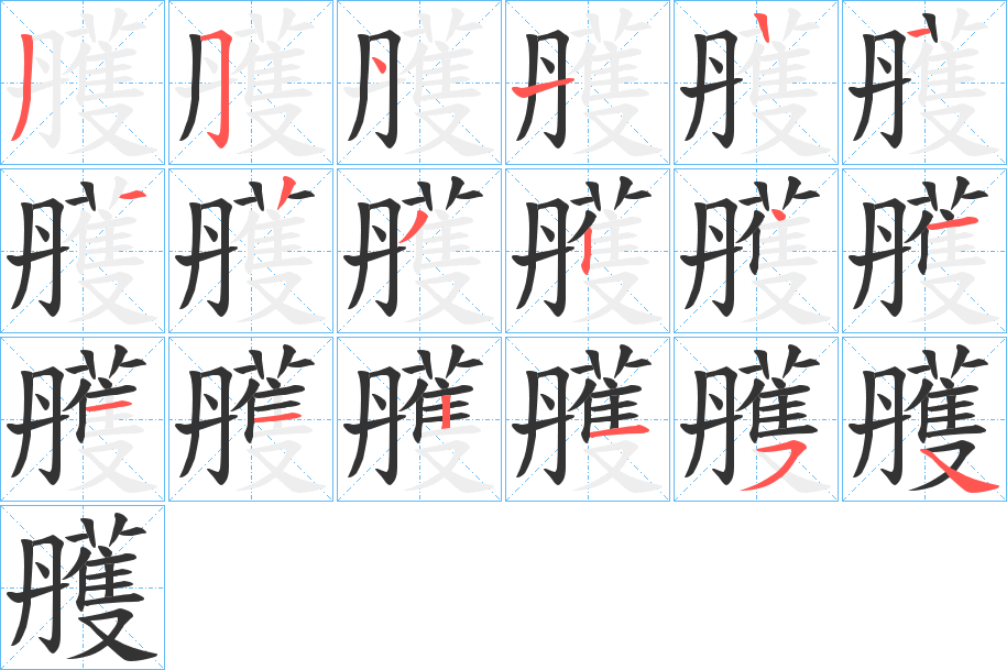 雘 雘