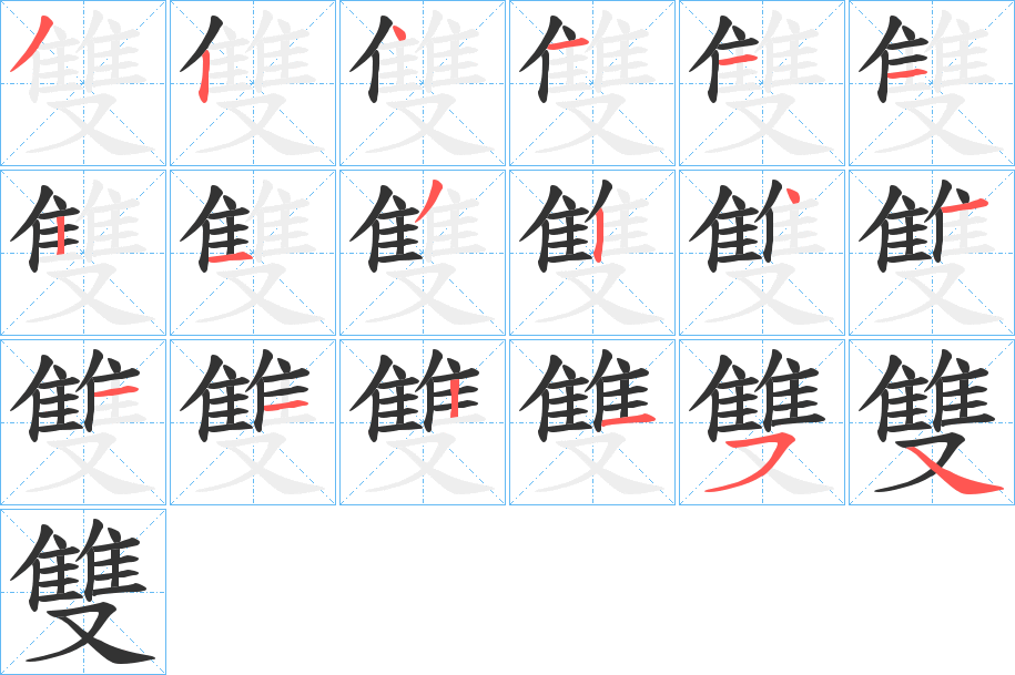 雙 雙