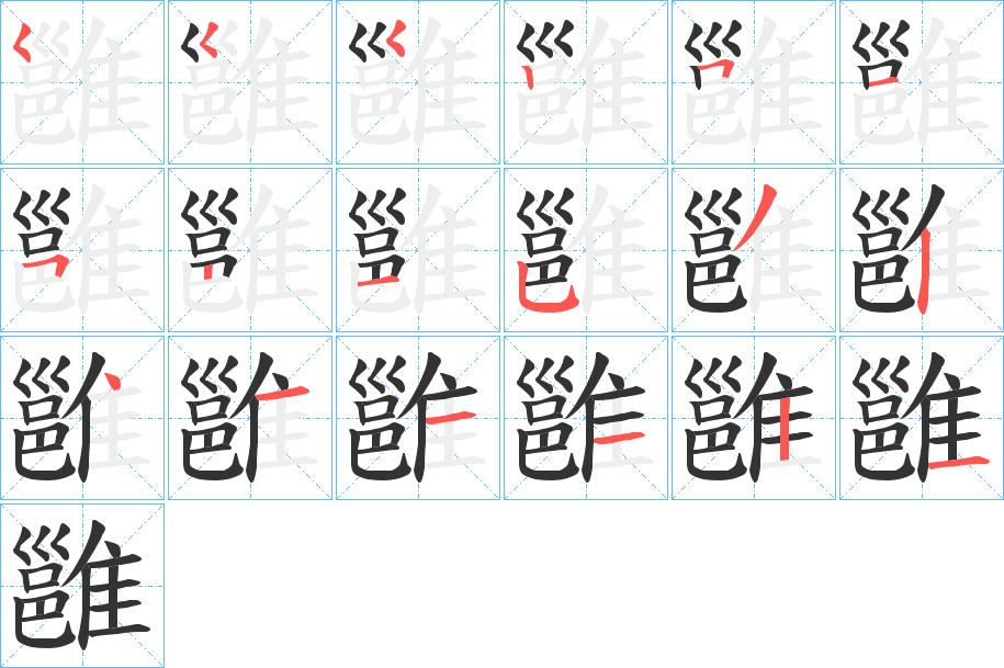 雝 雝