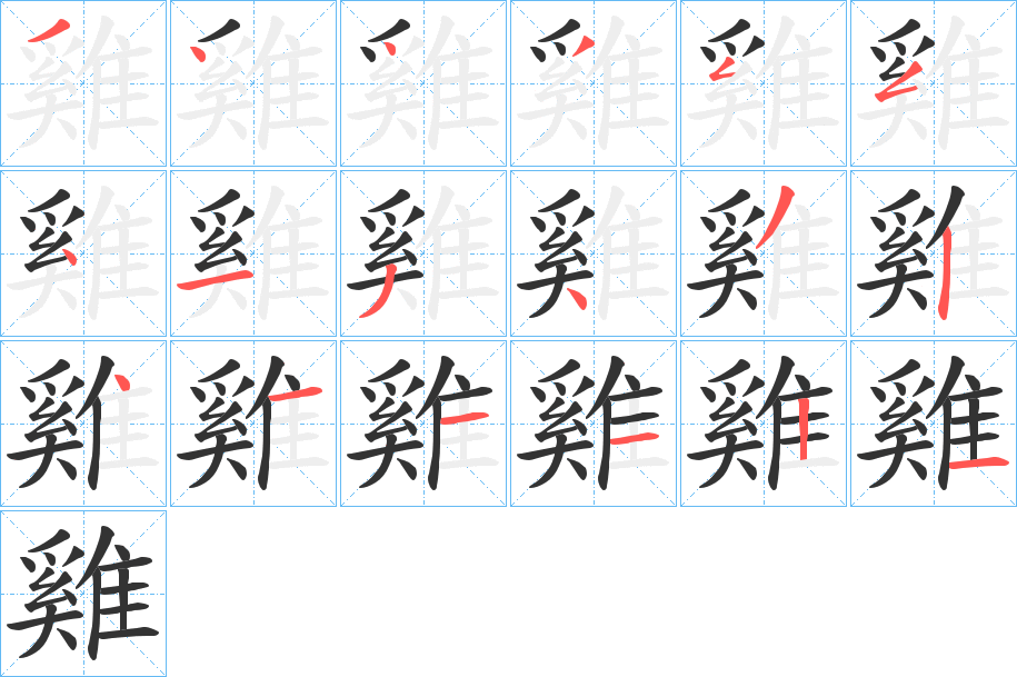 雞 雞