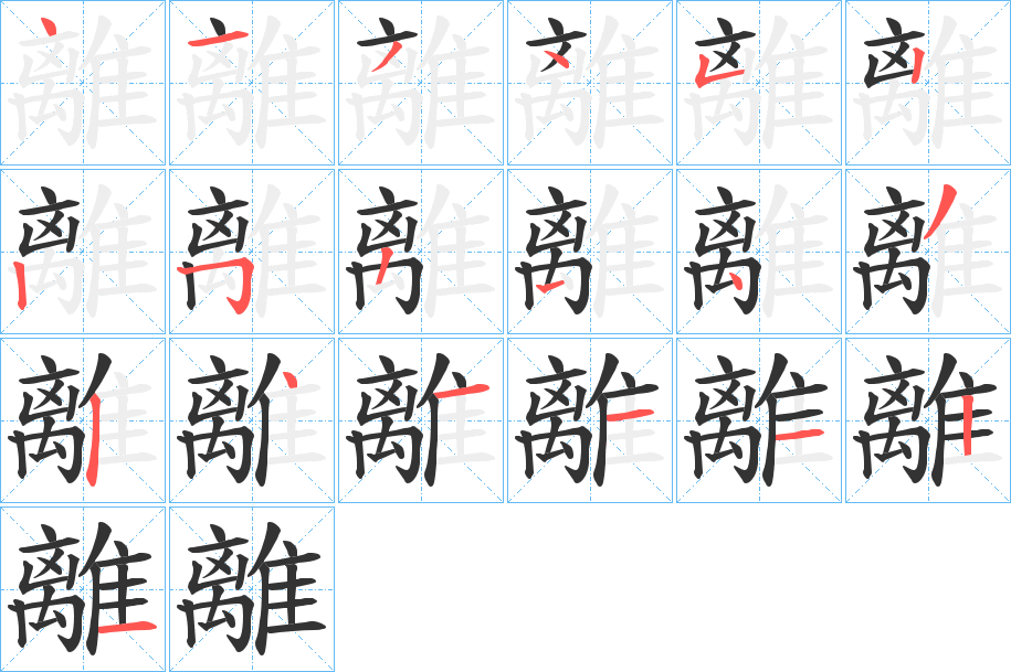 離 離