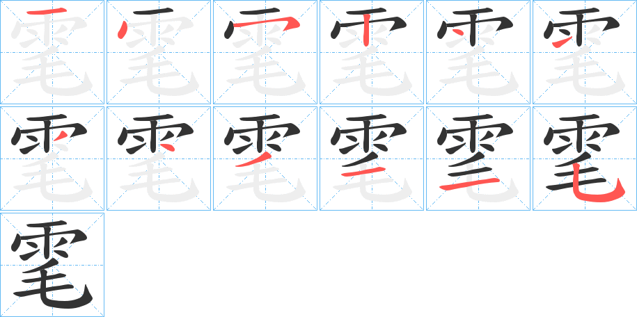 雮 雮