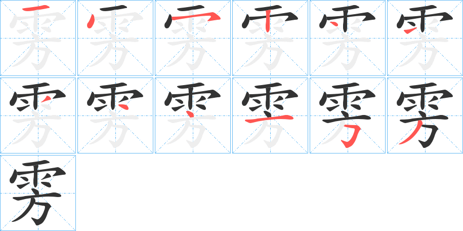 雱 雱