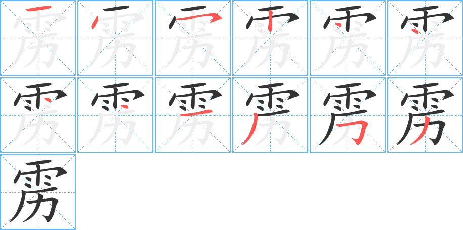 雳 雳