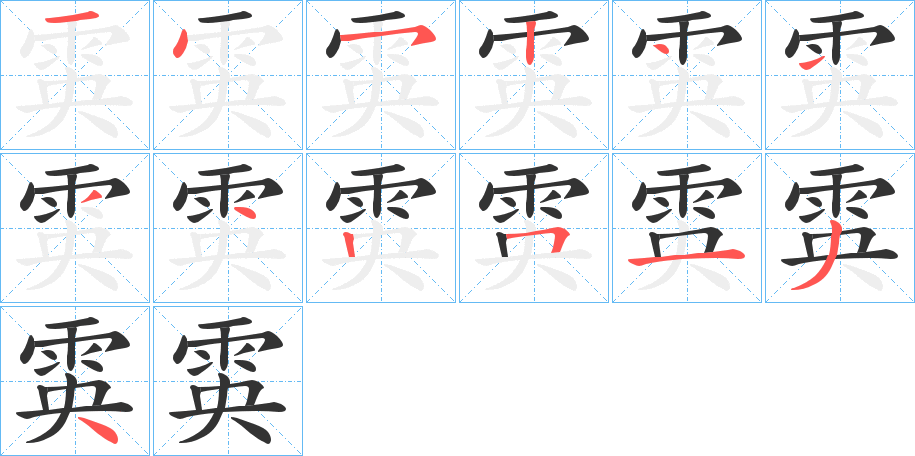 雵 雵
