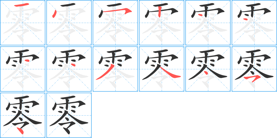 零 零