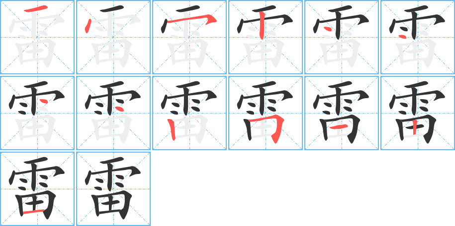 雷 雷