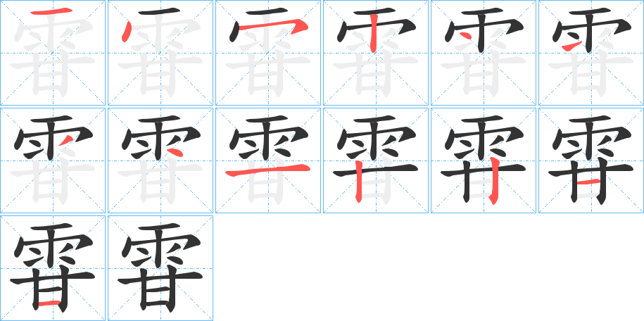 雸 雸