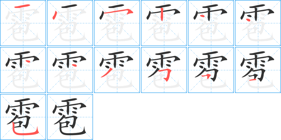 雹 雹