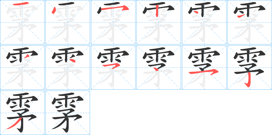雺 雺