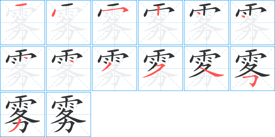 雾 雾