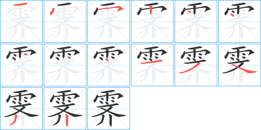 霁 霁