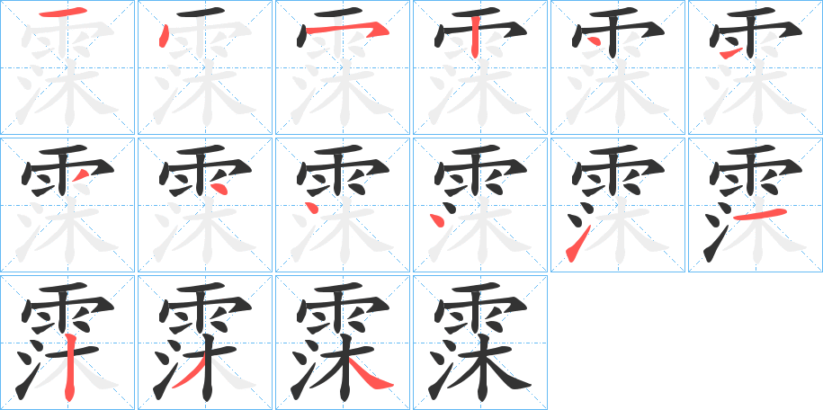 霂 霂