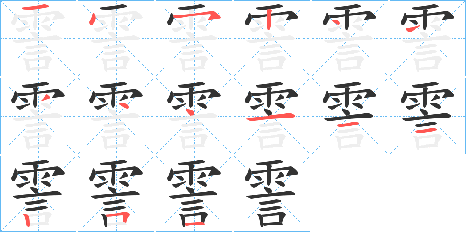 霅 霅