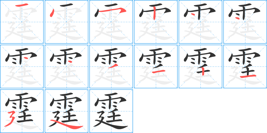 霆 霆