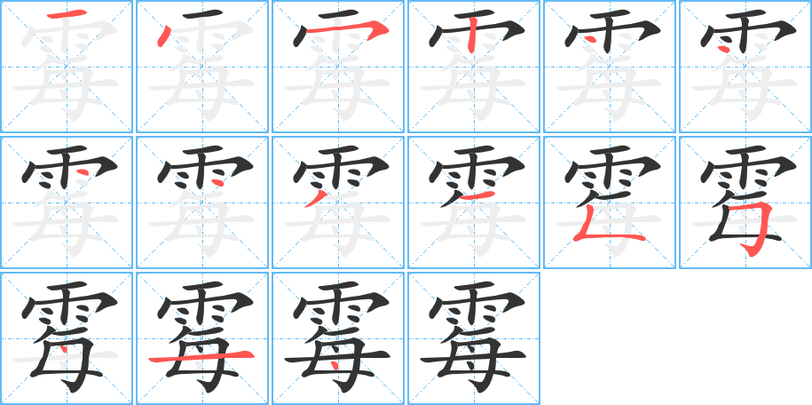 霉 霉