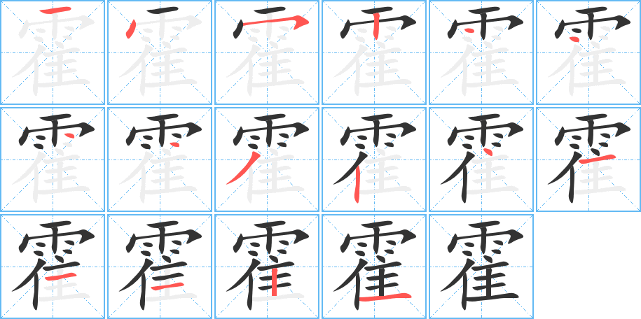 霍 霍