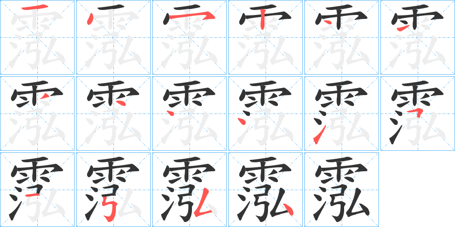 霐 霐