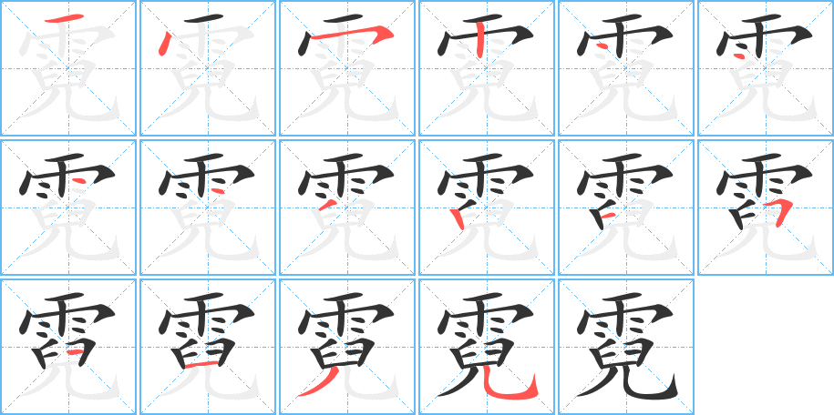 霓 霓