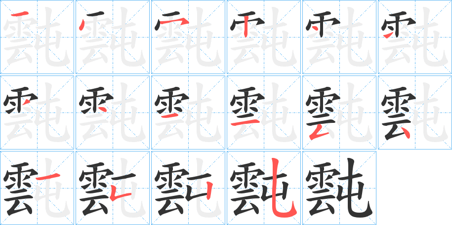 霕 霕