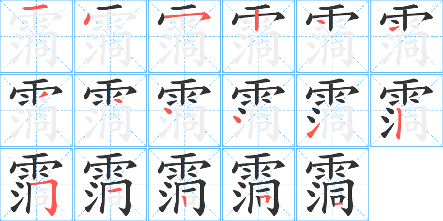 霘 霘