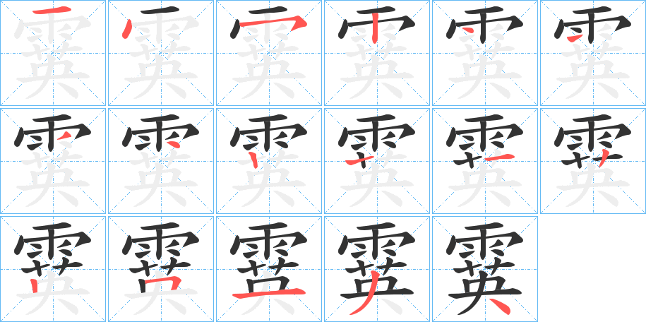 霙 霙
