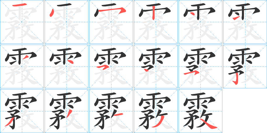 霚 霚