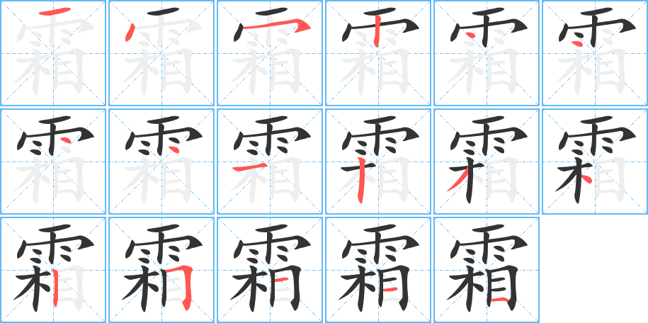 霜