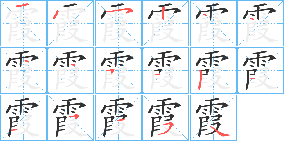 霞 霞