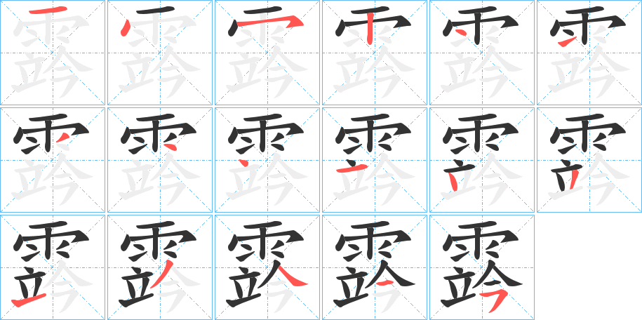 霠 霠