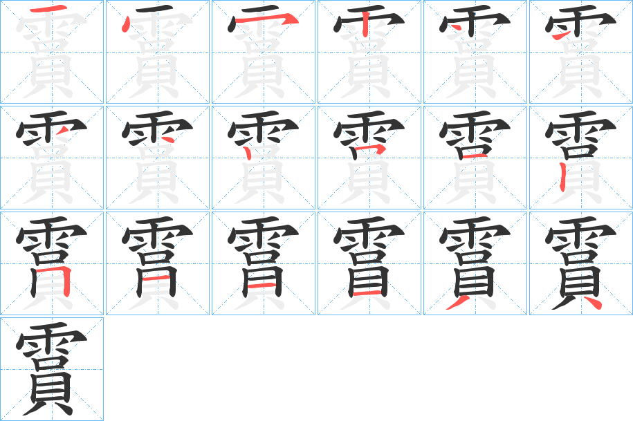 霣 霣