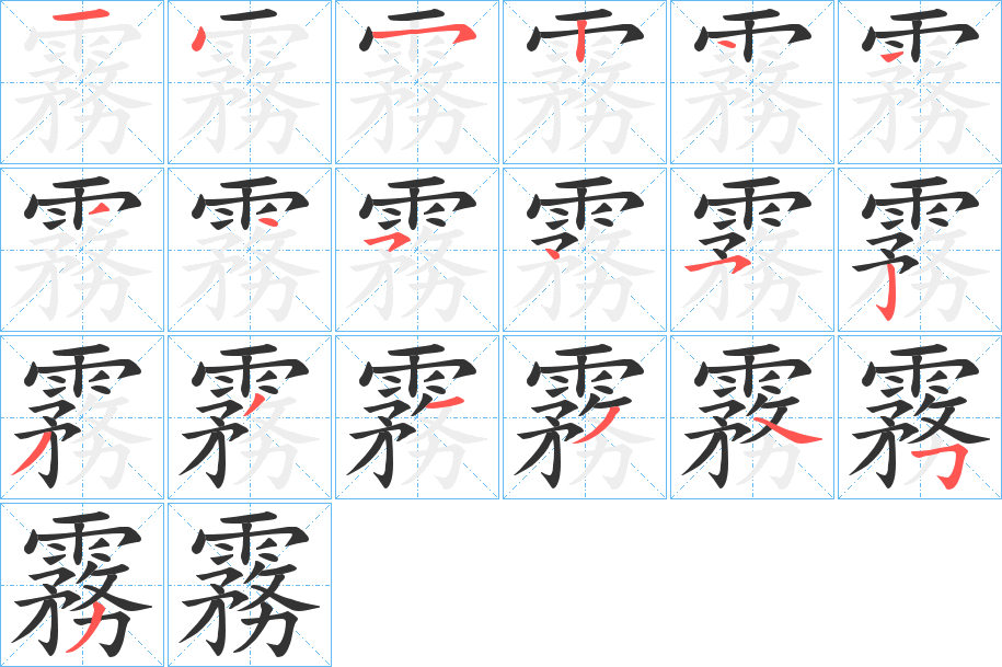 霧 霧