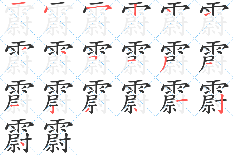 霨 霨
