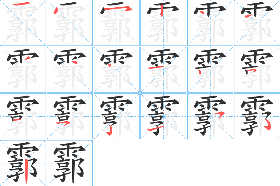霩 霩