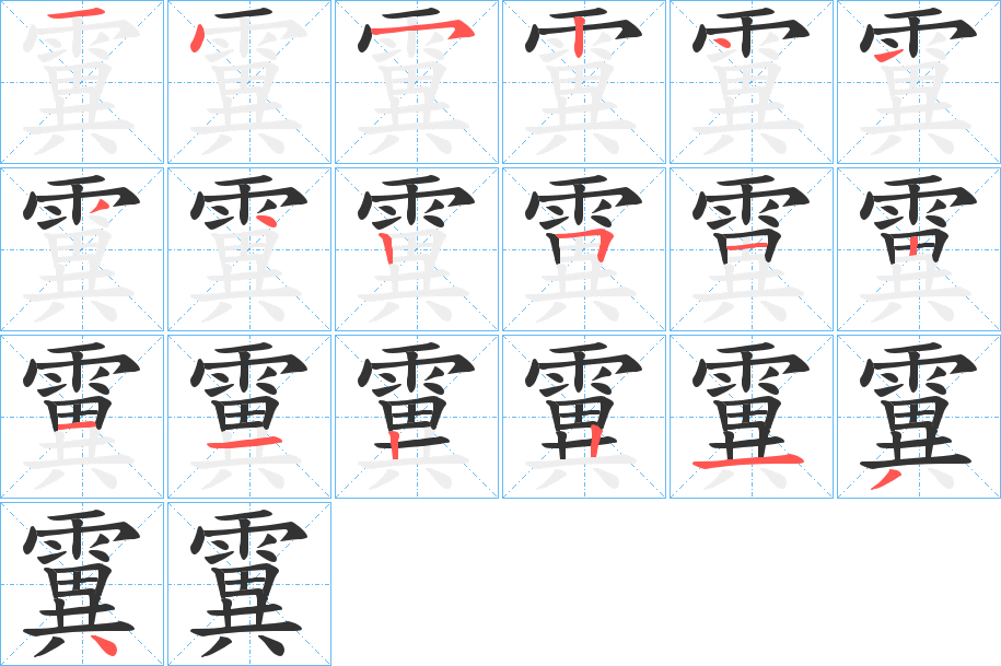 霬 霬