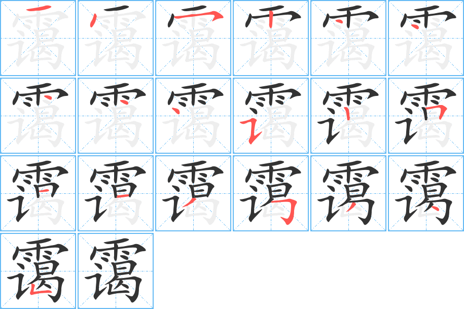 霭 霭