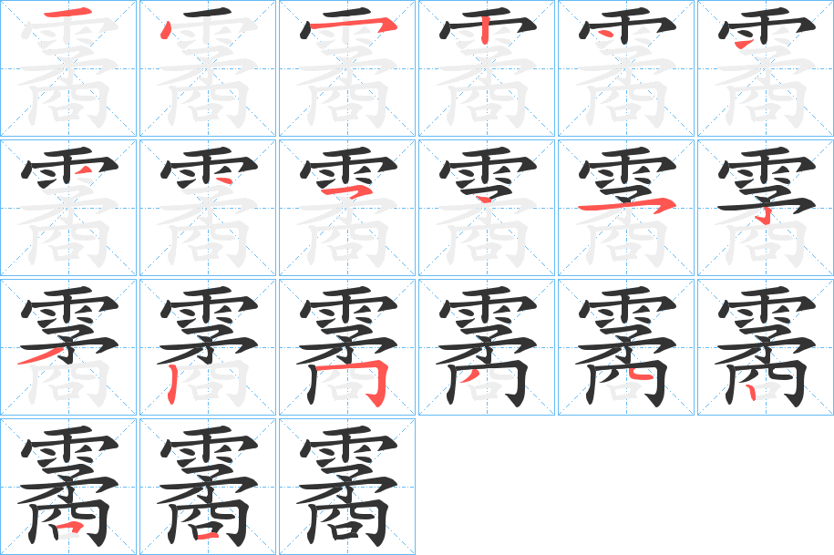 霱 霱