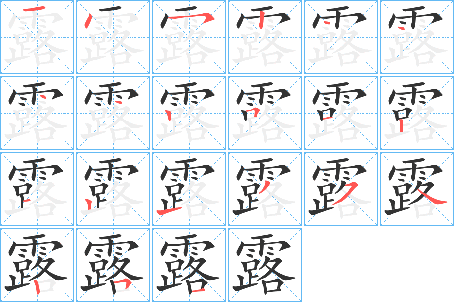 露 露
