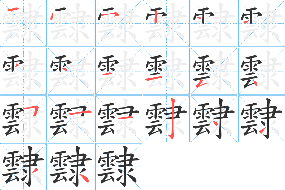 霴 霴