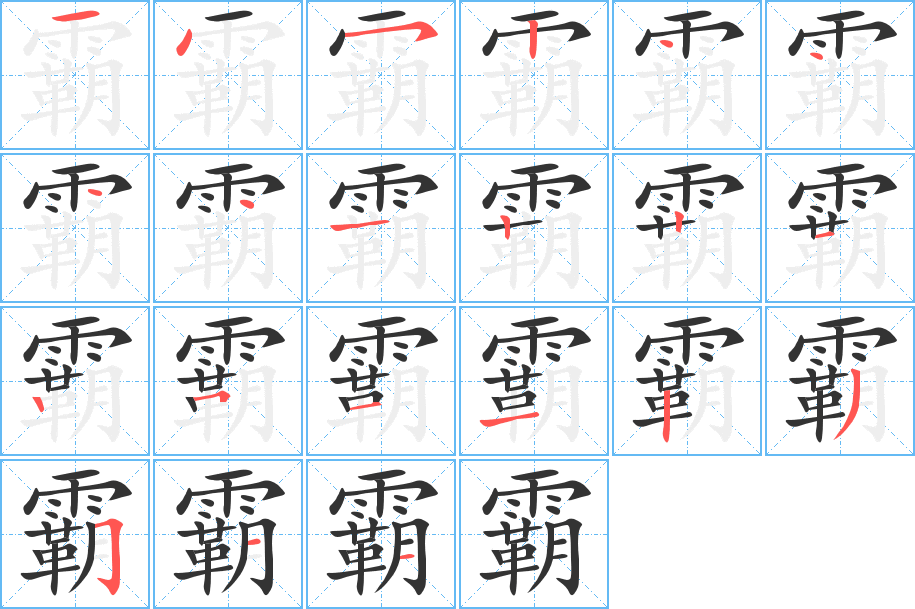 霸 霸