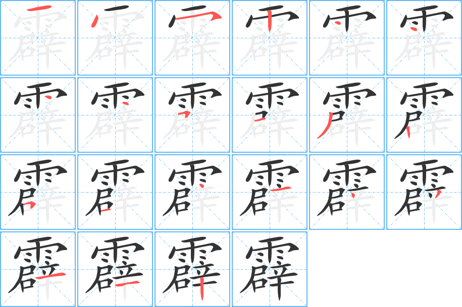 霹 霹