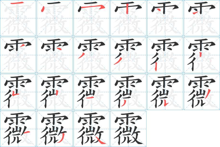霺 霺