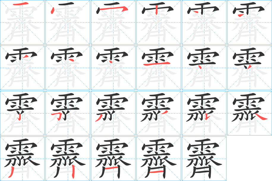 霽 霽