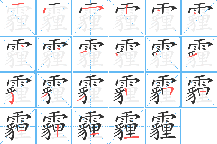 霾 霾