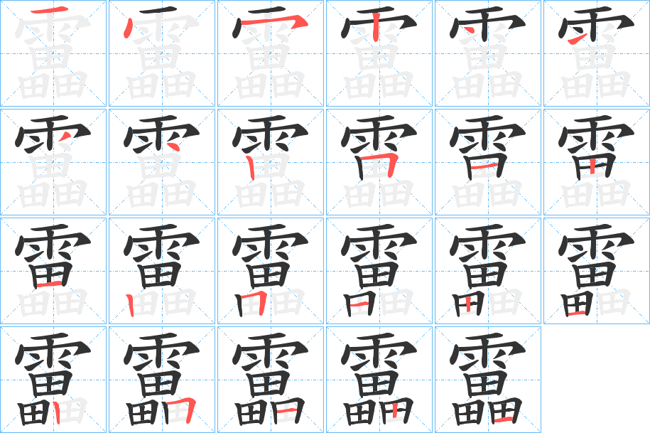 靁 靁